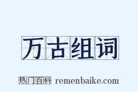 万古组词是什么意思的图片